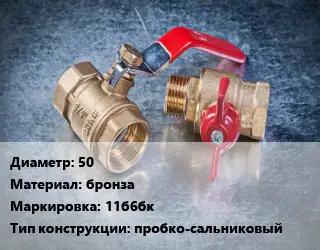 Кран металлический 50 бронза 11б6бк пробко-сальниковый